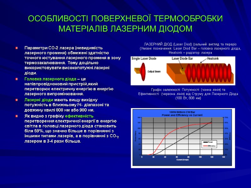 ОСОБЛИВОСТІ ПОВЕРХНЕВОЇ ТЕРМООБРОБКИ МАТЕРІАЛІВ ЛАЗЕРНИМ ДІОДОМ Параметри СО-2 лазера (невидимість лазерного променя) обмежені здатністю